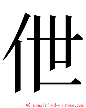 伳 ming font