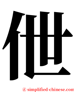 伳 serif font