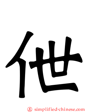 伳