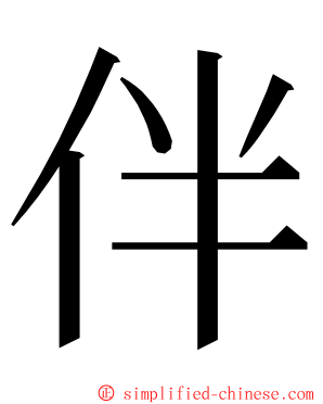 伴 ming font