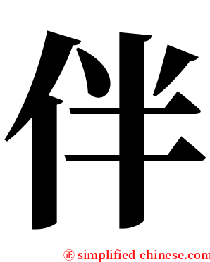伴 serif font