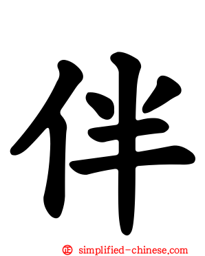 伴