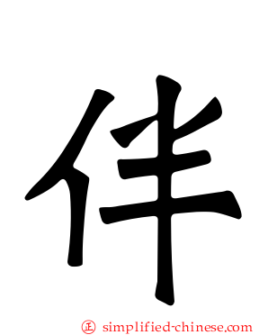 伴