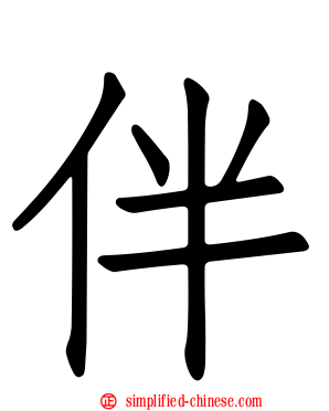 伴