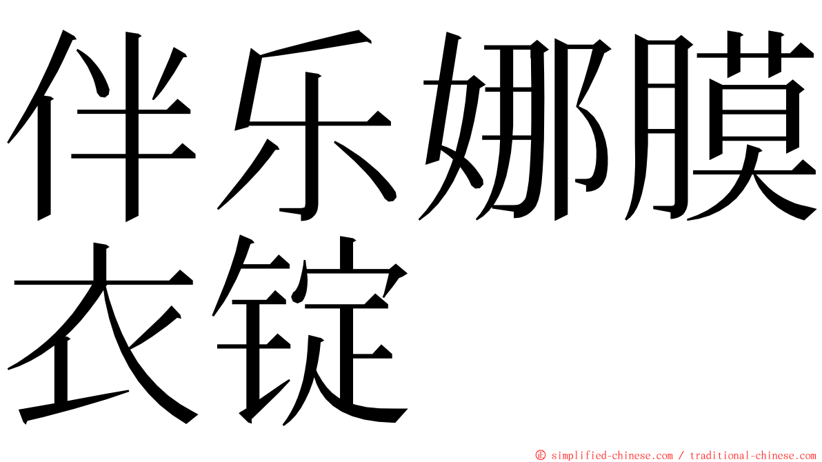 伴乐娜膜衣锭 ming font
