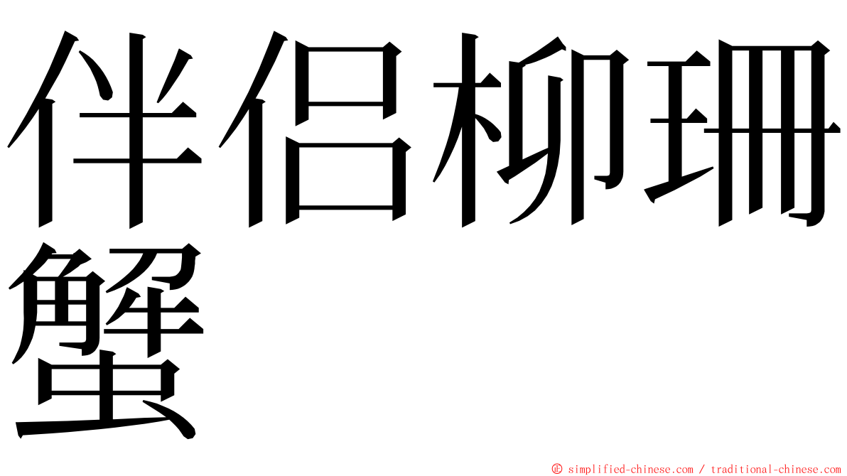 伴侣柳珊蟹 ming font