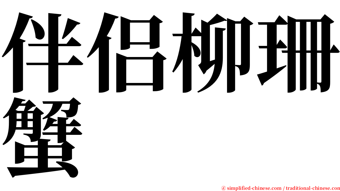 伴侣柳珊蟹 serif font