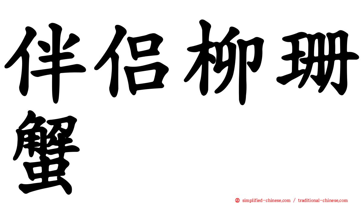 伴侣柳珊蟹
