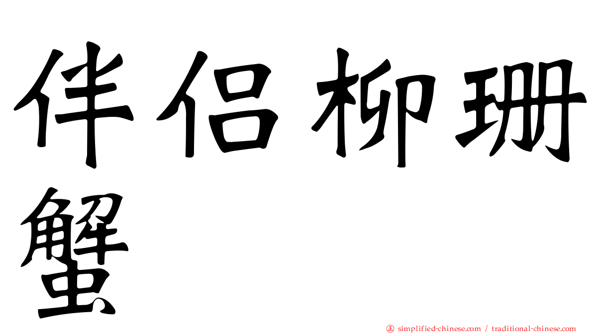伴侣柳珊蟹