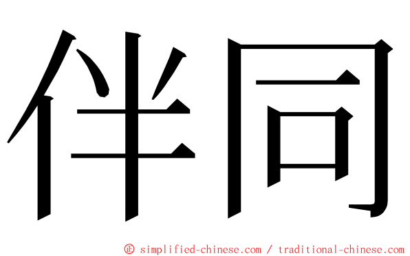 伴同 ming font