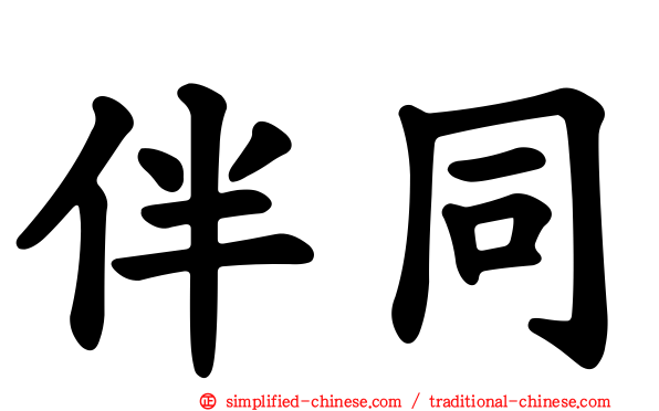 伴同
