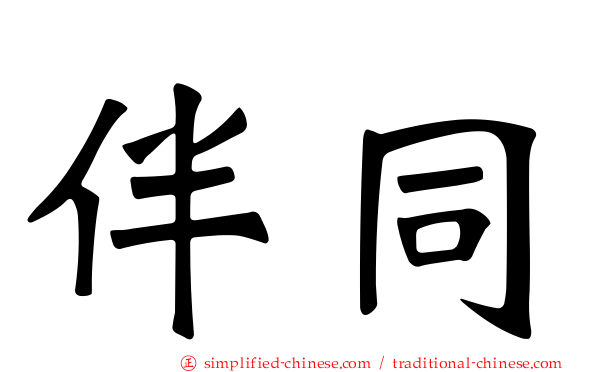 伴同