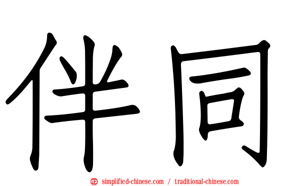 伴同