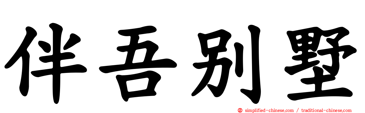 伴吾别墅