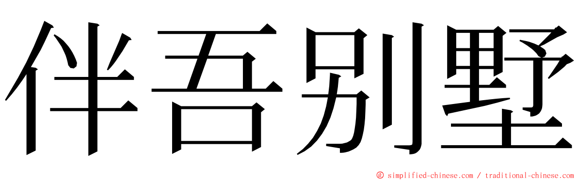 伴吾别墅 ming font
