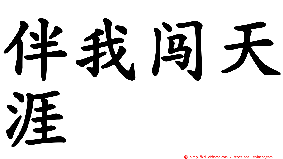 伴我闯天涯