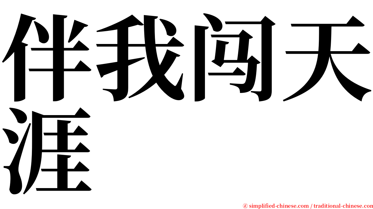 伴我闯天涯 serif font