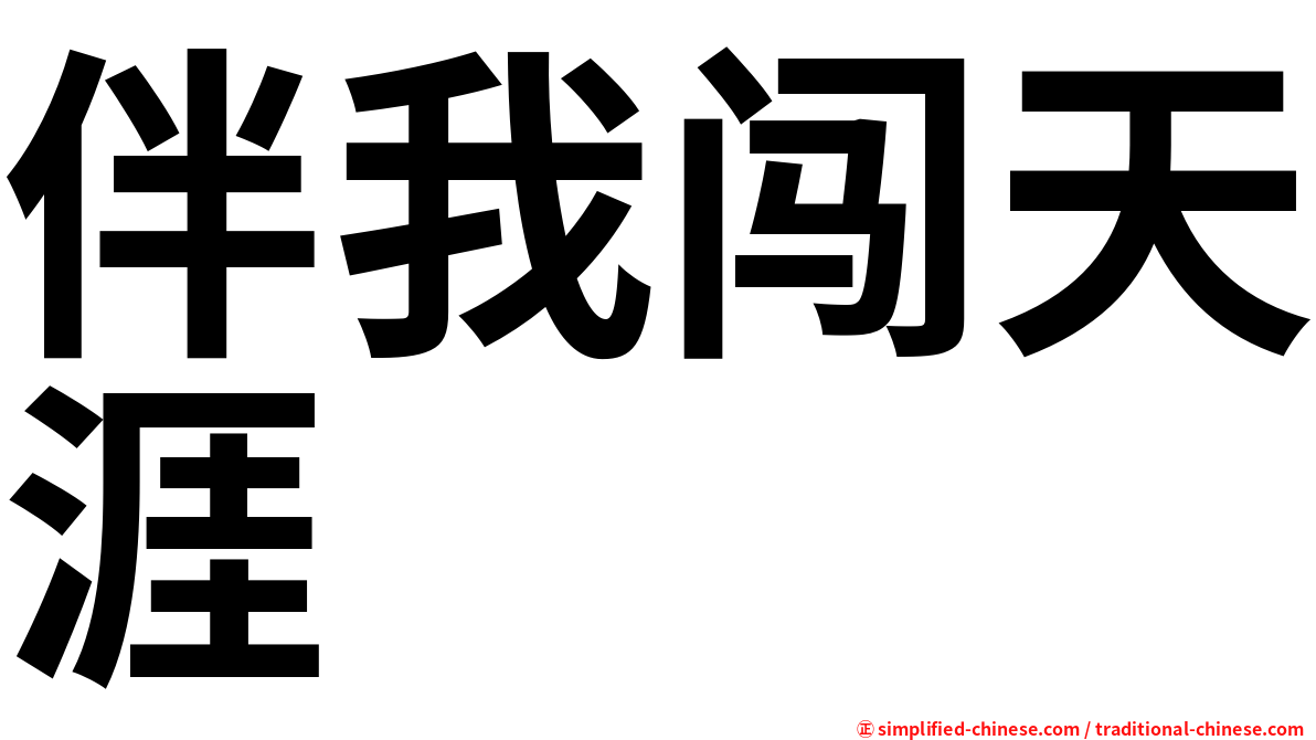 伴我闯天涯