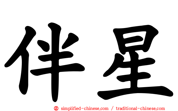 伴星