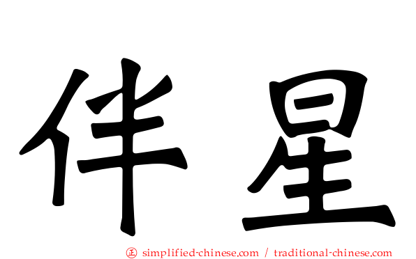 伴星