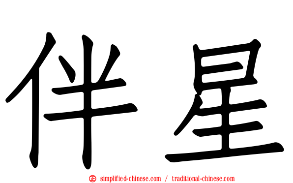 伴星