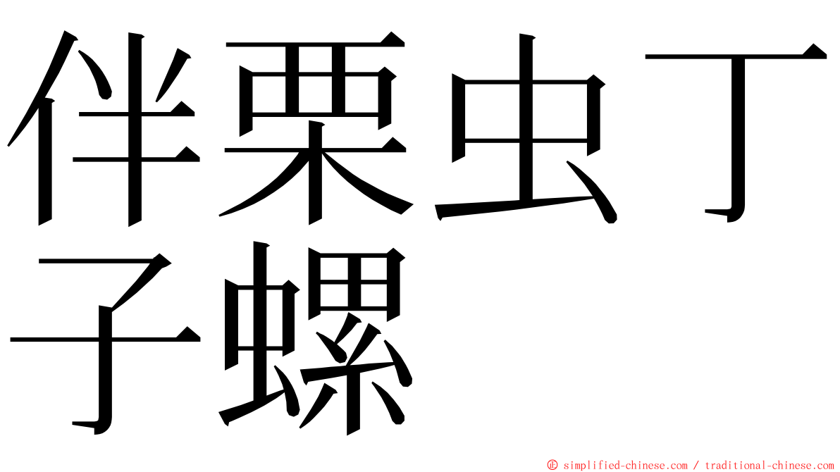 伴栗虫丁子螺 ming font