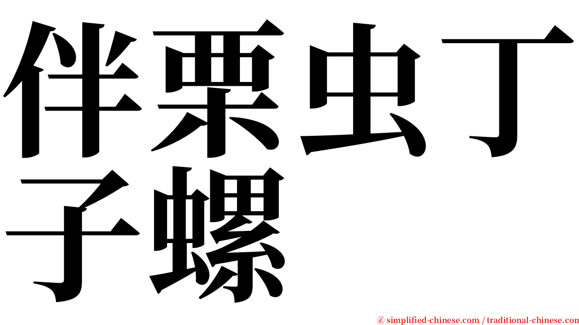 伴栗虫丁子螺 serif font