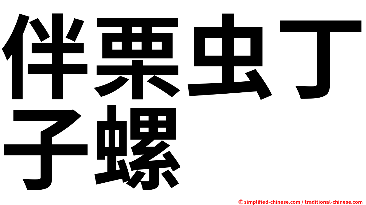 伴栗虫丁子螺