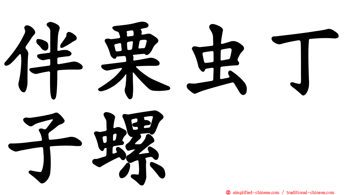 伴栗虫丁子螺