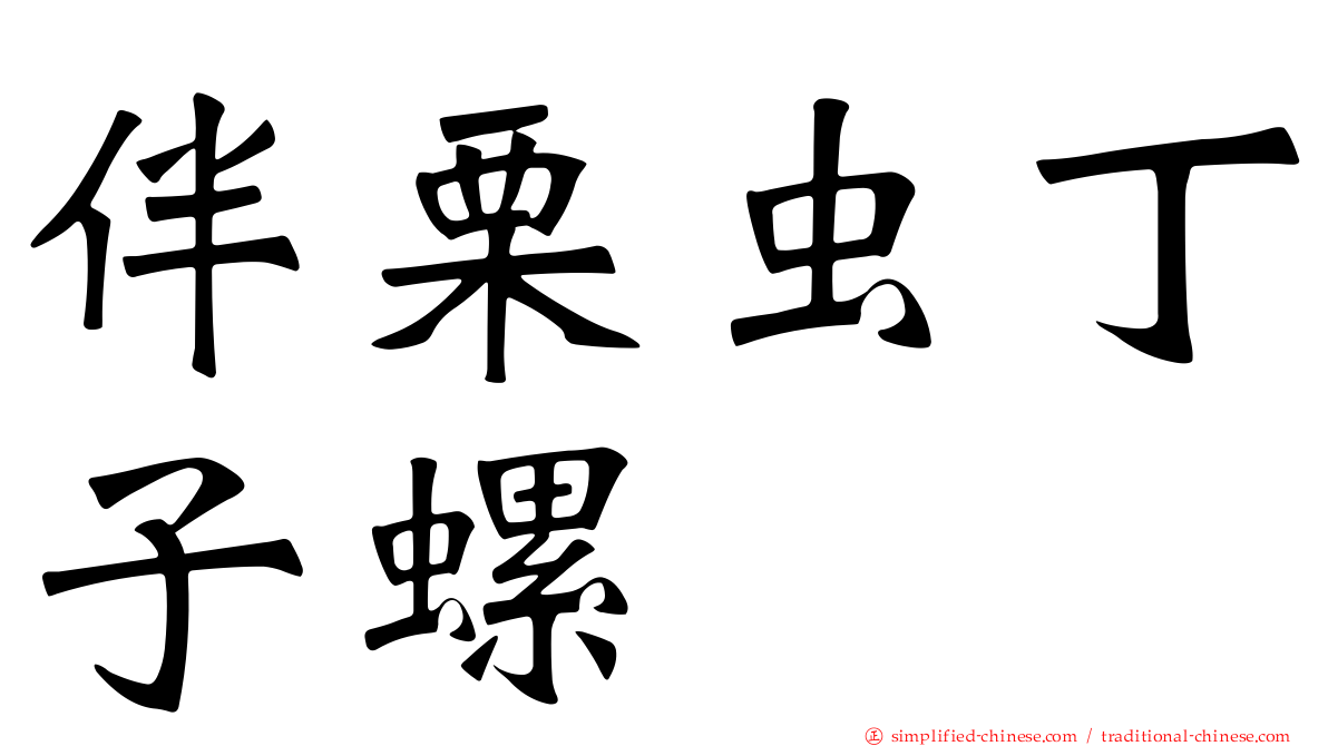 伴栗虫丁子螺