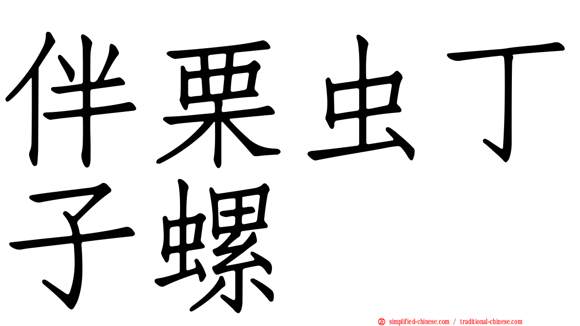 伴栗虫丁子螺