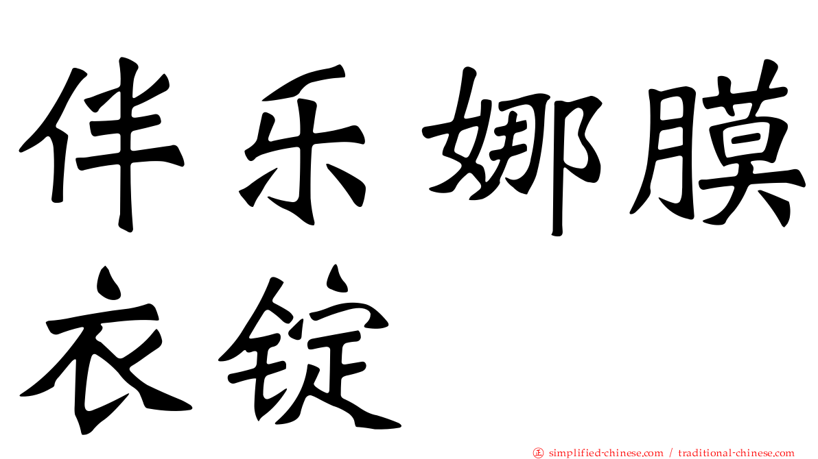 伴乐娜膜衣锭
