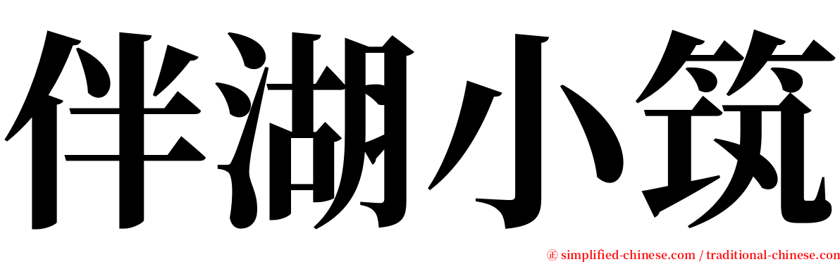伴湖小筑 serif font