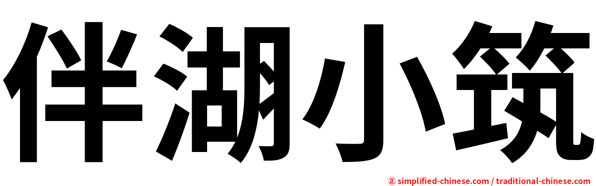 伴湖小筑