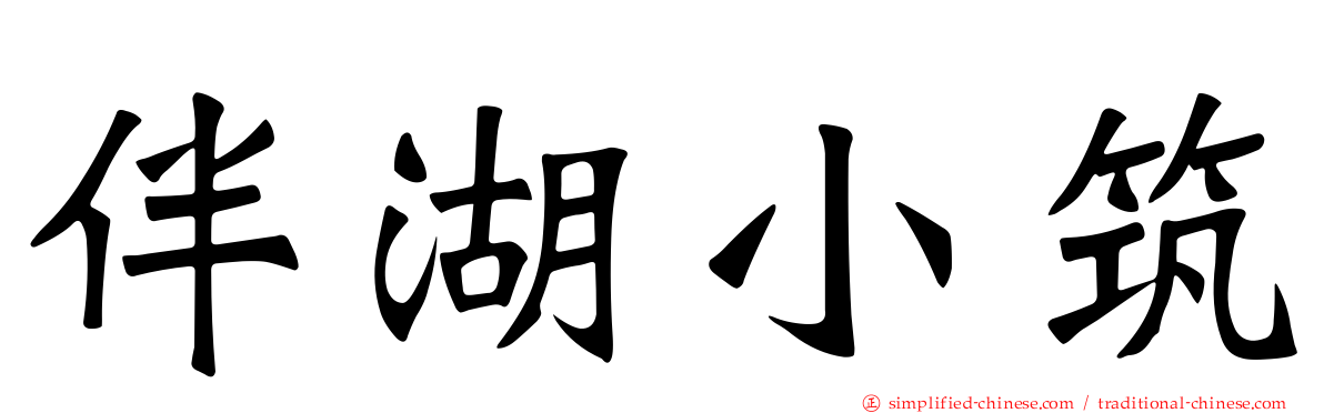 伴湖小筑