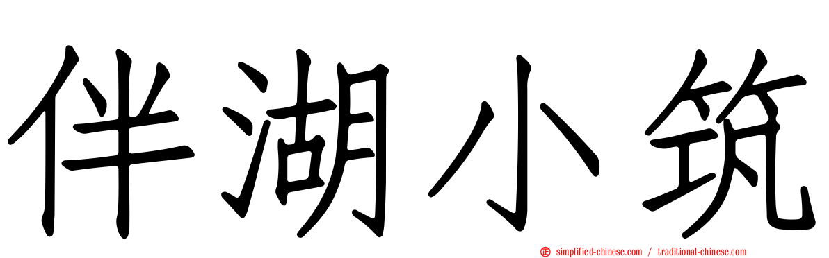 伴湖小筑