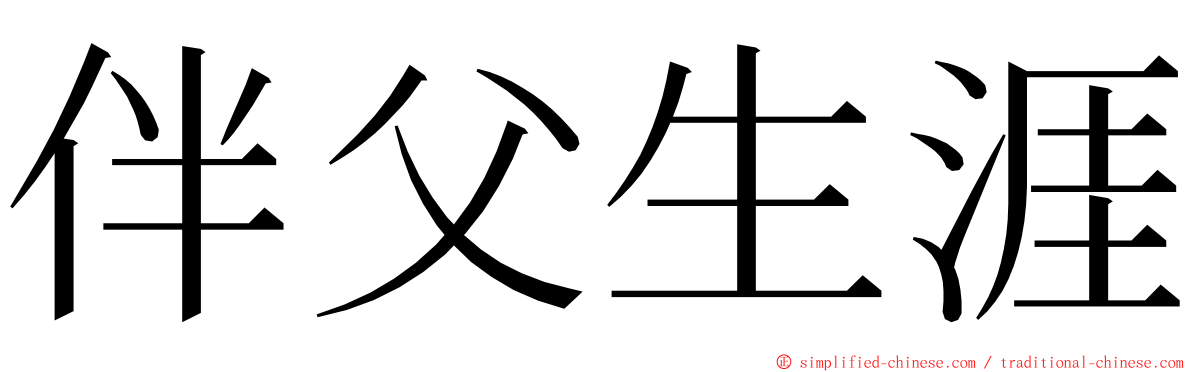 伴父生涯 ming font