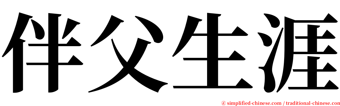 伴父生涯 serif font