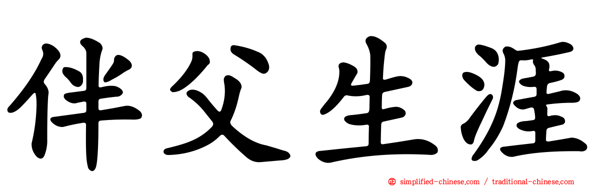 伴父生涯