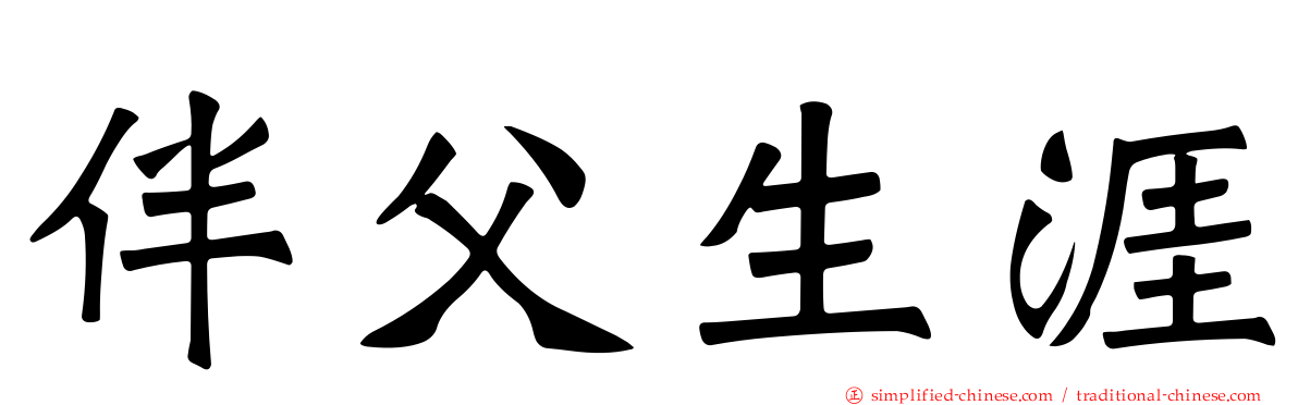 伴父生涯