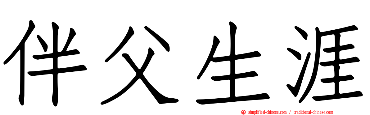 伴父生涯