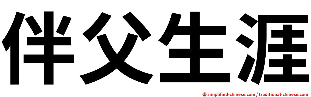 伴父生涯
