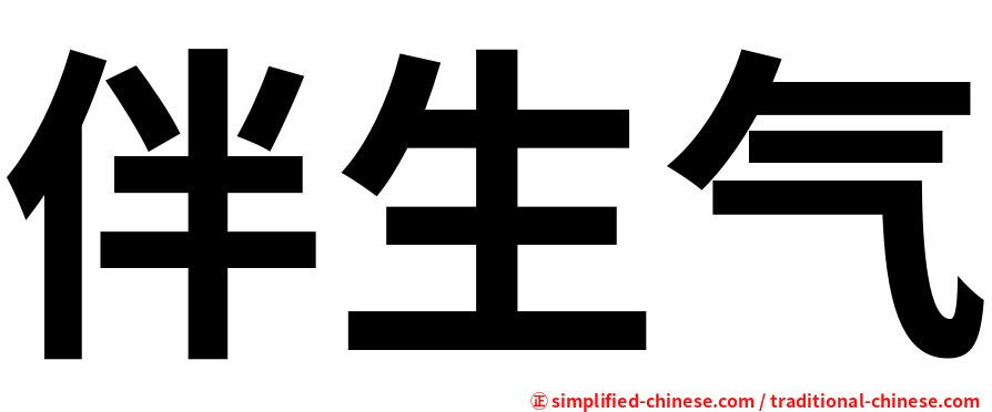伴生气