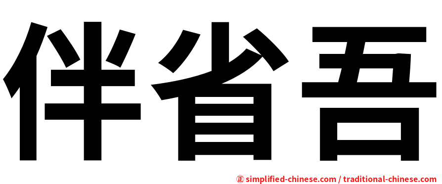 伴省吾