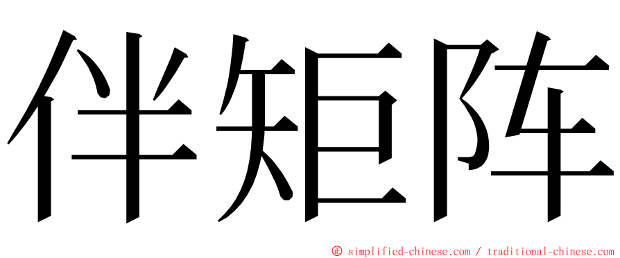 伴矩阵 ming font