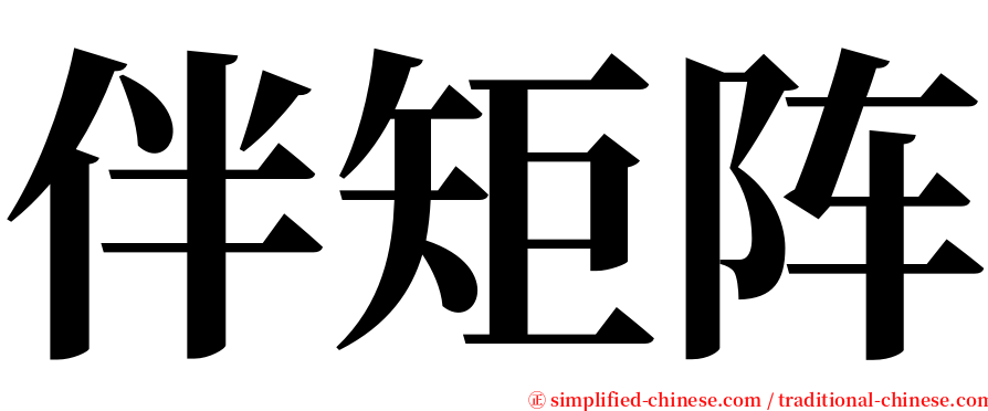 伴矩阵 serif font
