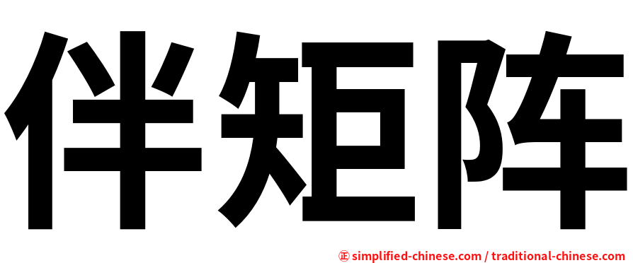 伴矩阵