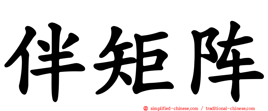 伴矩阵