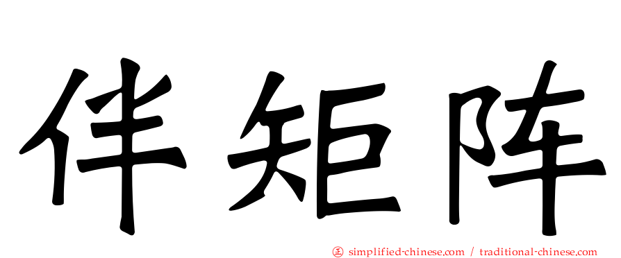 伴矩阵