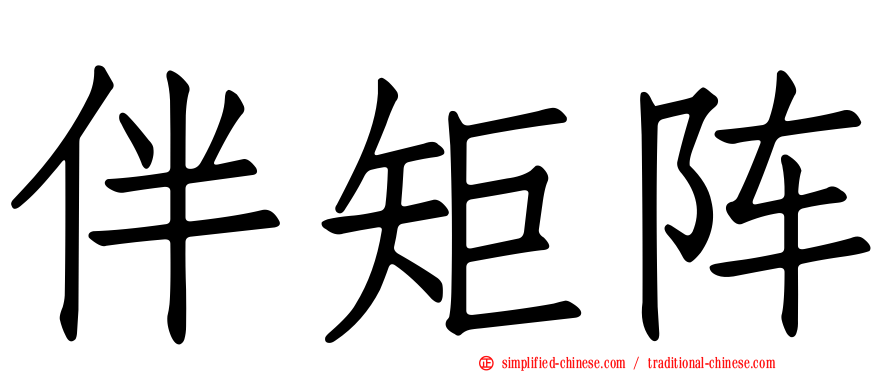 伴矩阵